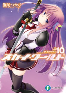 スカイ・ワ－ルド １０