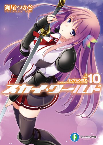 スカイ・ワ－ルド １０