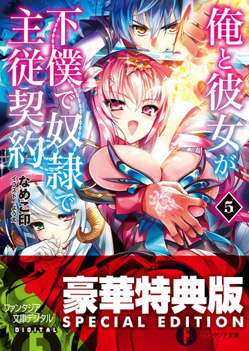 俺と彼女が下僕で奴隷で主従契約 ５