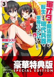 軍オタが魔法世界に転生したら、現代兵器で軍隊ハ－レムを作っちゃいました！？ ３