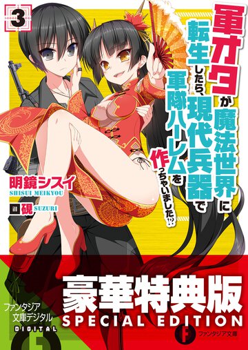 軍オタが魔法世界に転生したら、現代兵器で軍隊ハ－レムを作っちゃいました！？ ３