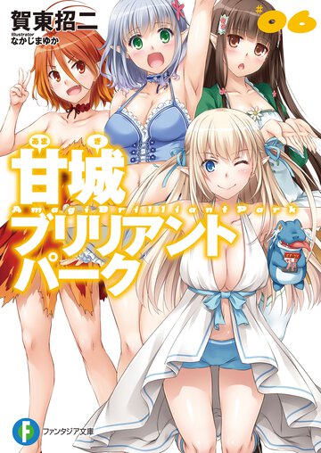 甘城ブリリアントパ－ク ６