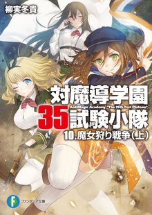 対魔導学園３５試験小隊 １０ 魔女狩り戦争