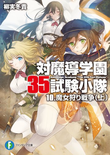 対魔導学園３５試験小隊 １０ 魔女狩り戦争
