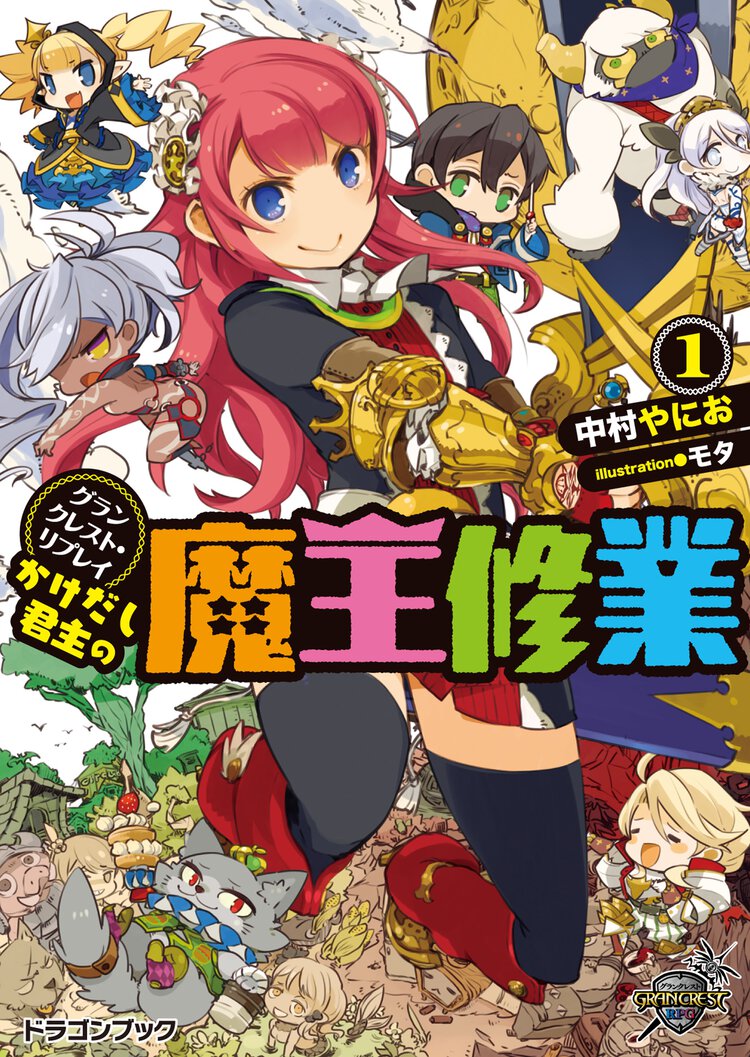 かけだし君主の魔王修業 グランクレスト・リプレイ １