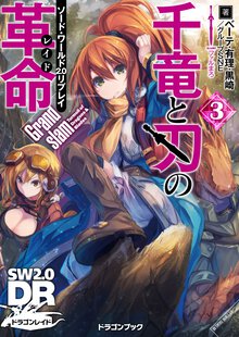 千竜と刃の革命 ソ－ド・ワ－ルド２．０リプレイ ３ Ｇｒａｎｄｓｌａｍ