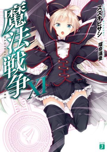 魔法戦争 １１