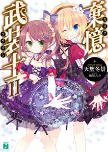 棄憶武装士 ２