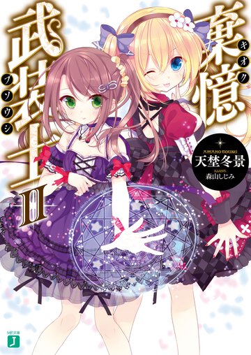 棄憶武装士 ２