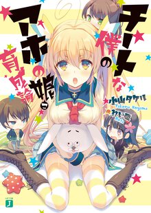 チ－トな僕のアホの娘育成論