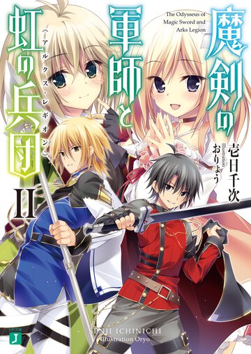 魔剣の軍師と虹の兵団 ２