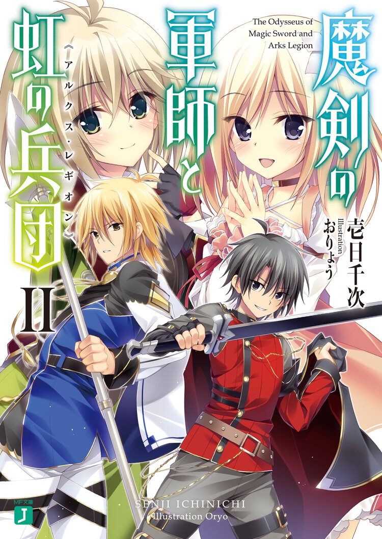 魔剣の軍師と虹の兵団 ２