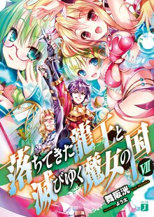 落ちてきた龍王と滅びゆく魔女の国 ７