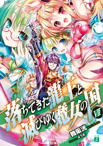 落ちてきた龍王と滅びゆく魔女の国 ７