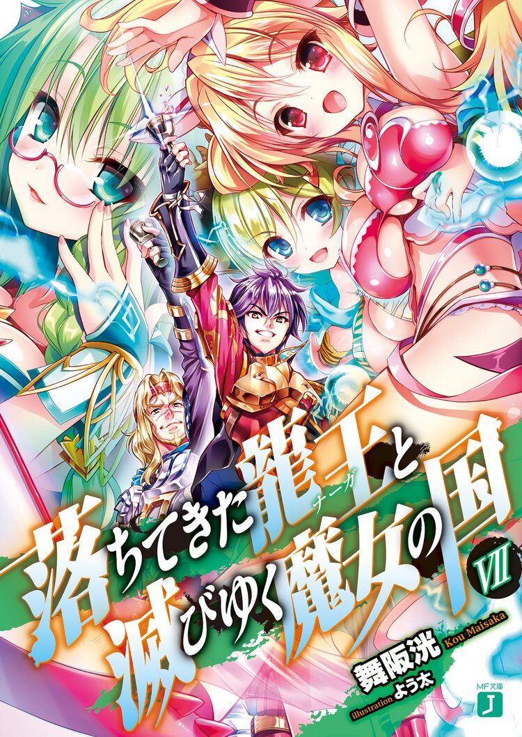 落ちてきた龍王と滅びゆく魔女の国 ７