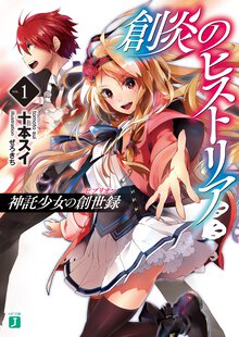 創炎のヒストリア 神託少女の創世録 １