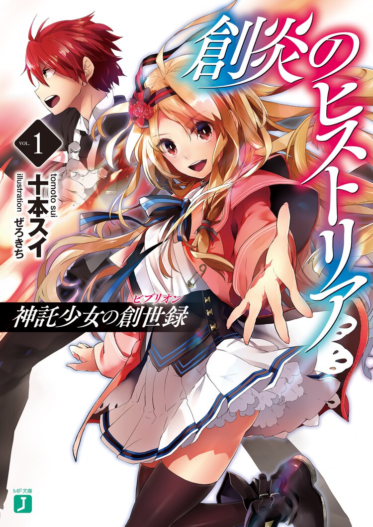 創炎のヒストリア 神託少女の創世録 １