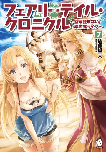 フェアリ－テイル・クロニクル 空気読まない異世界ライフ ７
