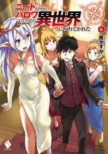 ニ－トだけどハロワにいったら異世界につれてかれた ６