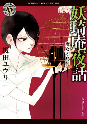 妖琦庵夜話　魔女の鳥篭