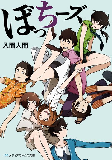 ぼっち－ズ