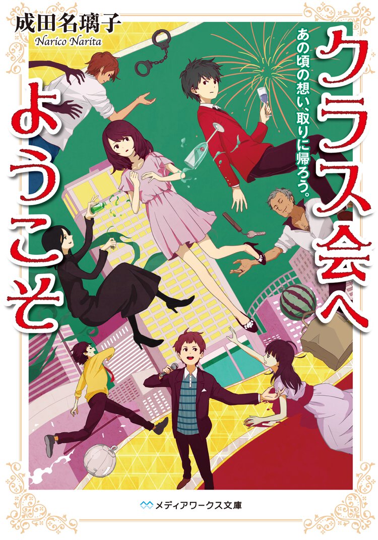 クラス会へようこそ あの頃の想い、取りに帰ろう。