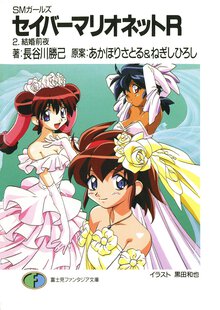 セイバ－マリオネットＲ ＳＭガ－ルズ ２ 結婚前夜