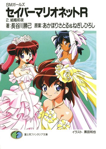 セイバ－マリオネットＲ ＳＭガ－ルズ ２ 結婚前夜