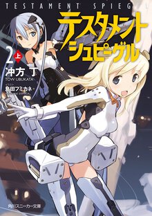 テスタメントシュピ－ゲル ２　上