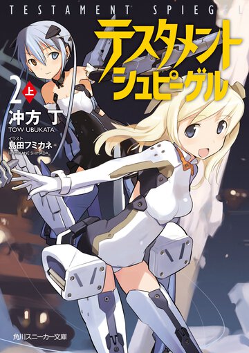 テスタメントシュピ－ゲル ２　上