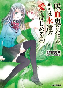 吸血鬼になったキミは永遠の愛をはじめる ４