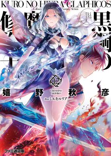 黒鋼の魔紋修復士 １２