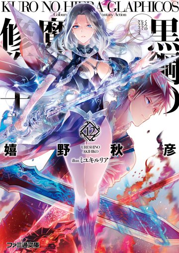 黒鋼の魔紋修復士 １２