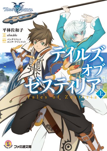 テイルズオブゼスティリア 上