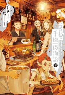 居酒屋まるの千夜一夜物語 下