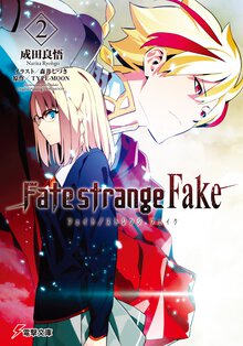 Ｆａｔｅ／ｓｔｒａｎｇｅ　Ｆａｋｅ ２