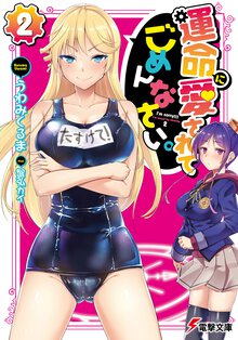 運命に愛されてごめんなさい。 ２