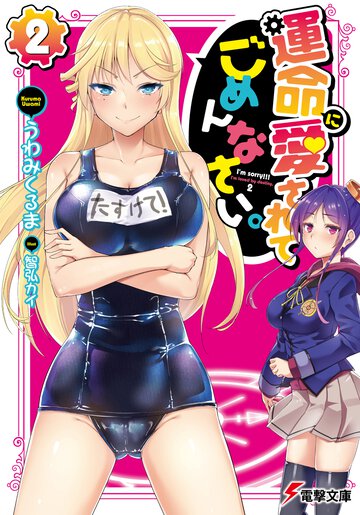 運命に愛されてごめんなさい。 ２