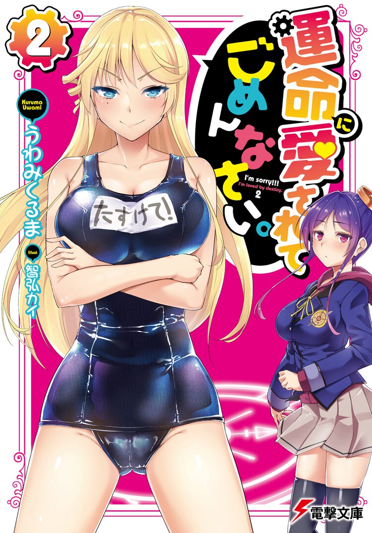 運命に愛されてごめんなさい。 ２