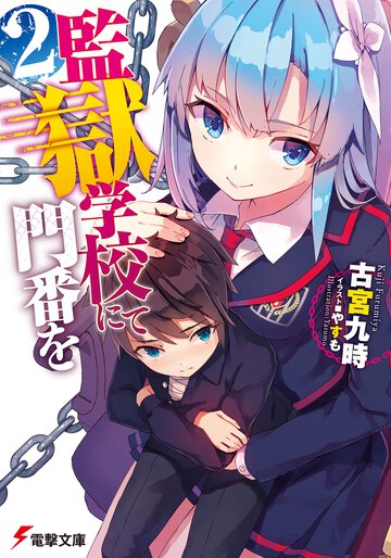 監獄学校にて門番を ２