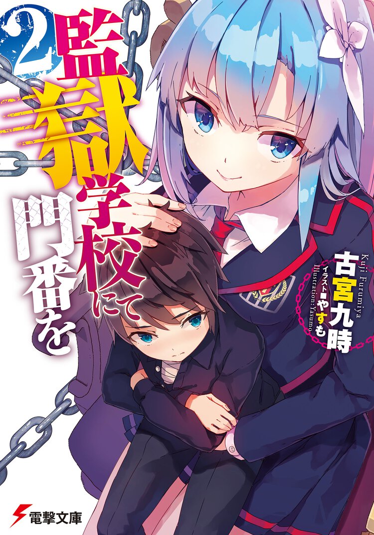 監獄学校にて門番を ２