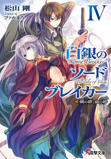 白銀のソ－ドブレイカ－ ４ 剣の絆、血の絆
