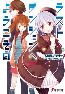 ラストダンジョンへようこそ ３