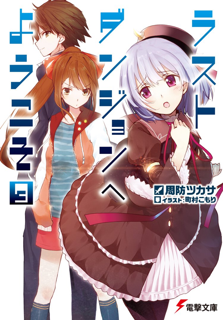 ラストダンジョンへようこそ ３