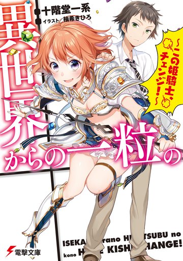 異世界からの一粒の この姫騎士、チェンジ！