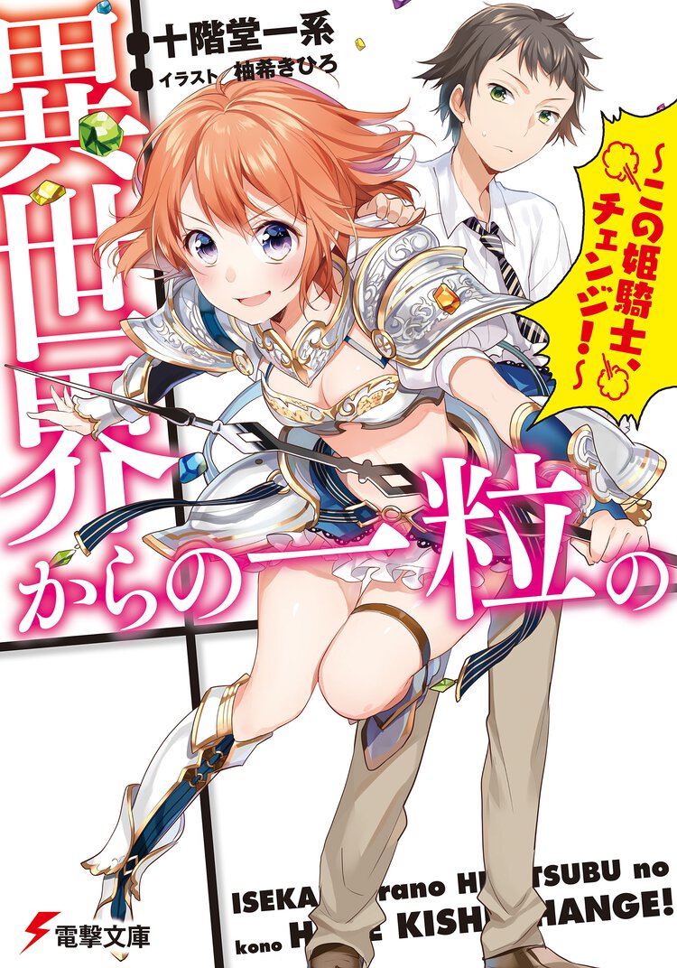 異世界からの一粒の この姫騎士、チェンジ！