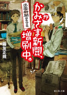 かみさま新聞、増刷中。 出雲新聞編集局日報