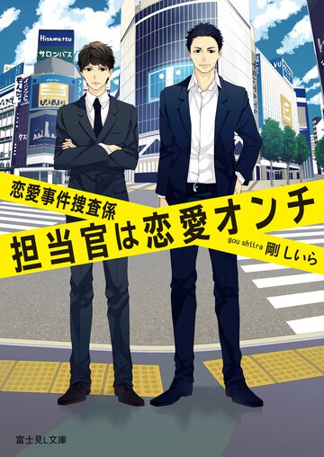 担当官は恋愛オンチ 恋愛事件捜査係