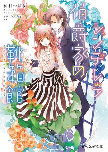 シンデレラ伯爵家の靴箱館 小さき乙女は神を知る