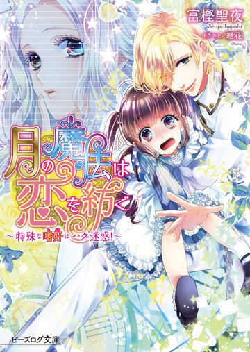 月の魔法は恋を紡ぐ 特殊な嗜好はハタ迷惑！